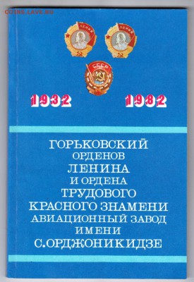 Книга 1932-1982 50 лет ГАЗИСО 1982 г. до 29.07.19 г. в 23.00 - 011