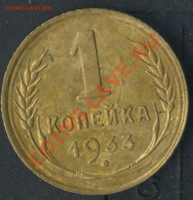 1 коп 1933г до 12.07.2011г 21.30мск - img873
