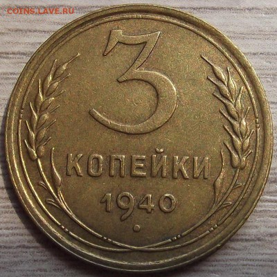 3 копейки 1940 года до 29 июля - red45530.JPG