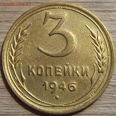 3 копейки 1946 года до 29 июля - red45534.JPG
