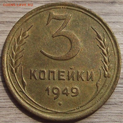 3 копейки 1949 года до 29 июля - red45532.JPG