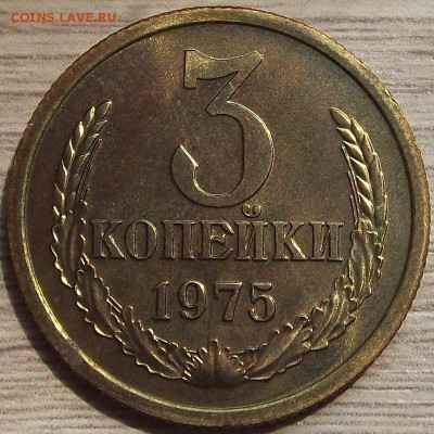 3 копейки 1975 года до 29 июля - red45520.JPG