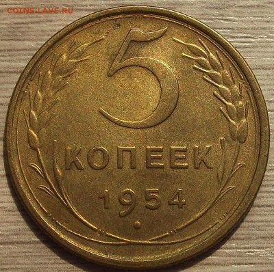 5 копеек 1954 года до 29 июля - red45524.JPG