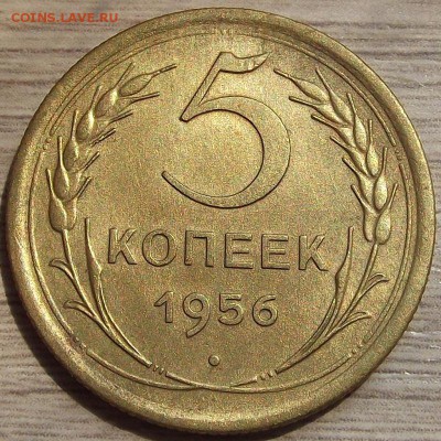 5 копеек 1956 года до 29 июля - red45526.JPG