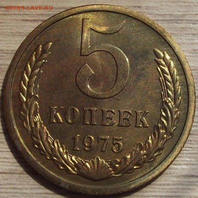 5 копеек 1975 года до 29 июля - red45518.JPG