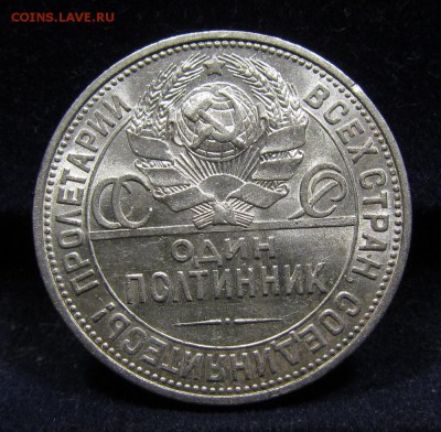 Полтинник 1925г.(П.Л) 1 Штемп.блеск с 200р.до 25.07.в 22:00м - IMG_8748.JPG