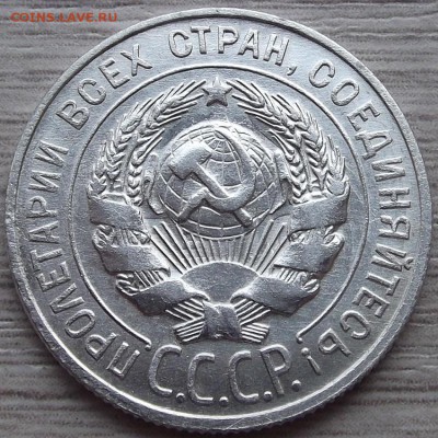 20 копеек 1928 года до 29 июля - red45611.JPG