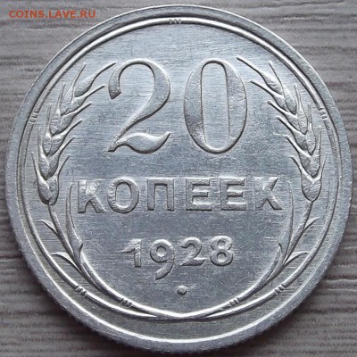 20 копеек 1928 года до 29 июля - red45610.JPG