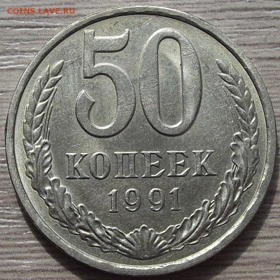 50 копеек 1991 года до 29 июля - red45538.JPG