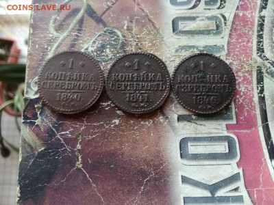 копейки серебромъ 1840, 1841, 1846 все СМ до 28.07.2019 - 3сер (41) - копия