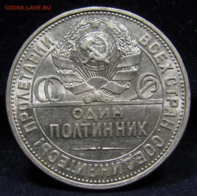 Полтинник 1927г.(1) Штемп.блеск с 200р. до 25.07. в 22:00мск - IMG_8717.JPG