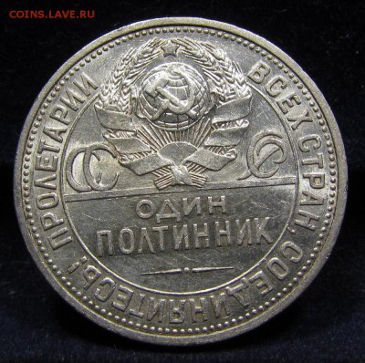 Полтинник 1927г. (2) Штемп.блеск с 200р. до 25.07. в 22:00м - IMG_8722.JPG
