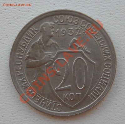 20 копеек 1932 ХОРОШИЕ С 1 РУБЛЯ до 14.07.11 22:30 - DSCN3183.JPG