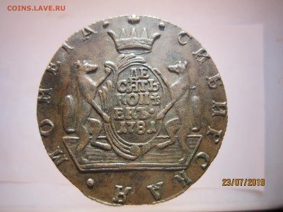 10 копеек 1781г. Сибирь. - IMG_4940.JPG