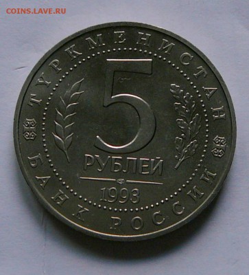 5 рублей 1993 г. Мерв, до 26.07 22.15 мск - P1080899.JPG