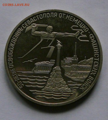 3 рубля 1994 г. Севастополь, до 26.07 22.15 мск - P1080895.JPG