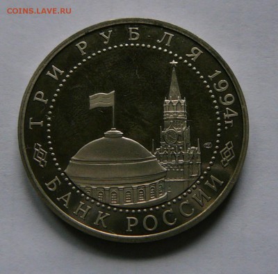 3 рубля 1994 г. Севастополь, до 26.07 22.15 мск - P1080897.JPG