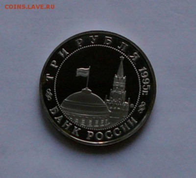3 рубля 1995 г. Манчжурия, до 26.07 22.15 мск - P1080887.JPG