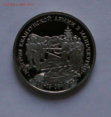 3 рубля 1995 г. Манчжурия, до 26.07 22.15 мск - P1080885.JPG