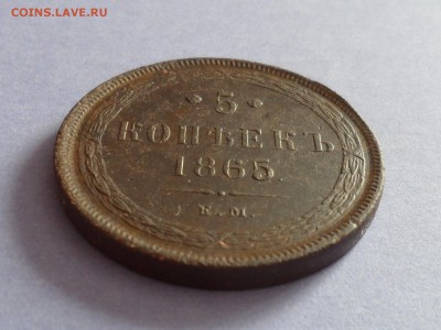 5 коп. 1865 е.м. На оценку, вдруг кому пригодяться - SAM_5836.JPG