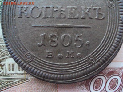 5 копеек 1805 ЕМ до 29.05.19 в 22:00 МСК - DSC03770.JPG