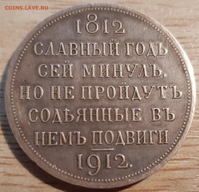 Юбилейный рубль 1912 "Славный год". Определение подлинности - 20190723_201905