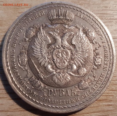 Юбилейный рубль 1912 "Славный год". Определение подлинности - 20190723_201929
