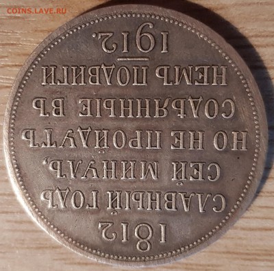 Юбилейный рубль 1912 "Славный год". Определение подлинности - 20190723_202144