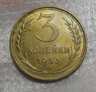 3 копейки 1953г. Ост.блеск с 200р. до 25.07.2019г. в 22:00 м - IMG_8766.JPG