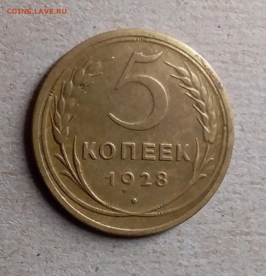 5 копеек 1928. До 25.07.19 в 22.00 - 20190723_210453