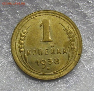 1 копейка 1938г.отличная с 200р. до 25.07.2019г. в 22:00 мск - IMG_8858.JPG