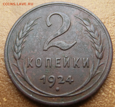 2 копейки 1924 гладкий гурт  До 28.07.19 в 22.00 МСК - Screenshot_7
