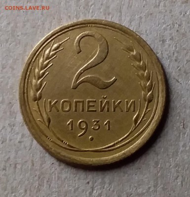 2 копейки 1931. До 25.07.19 в 22.00 - 20190723_211402