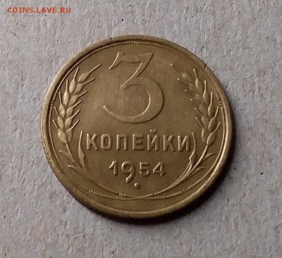 3 копейки 1954. До 25.07.19 в 22.00 - 20190723_212400