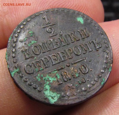 2 копейки 1840г. Е.М с 200р. до 25.07.2019г. в 22:00 мск. - IMG_8798.JPG