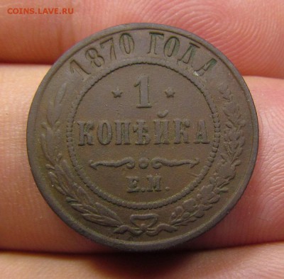 1 копейка 1870г. Е.М с 200р. до 25.07.2019г. в 22:00 мск. - IMG_8792.JPG