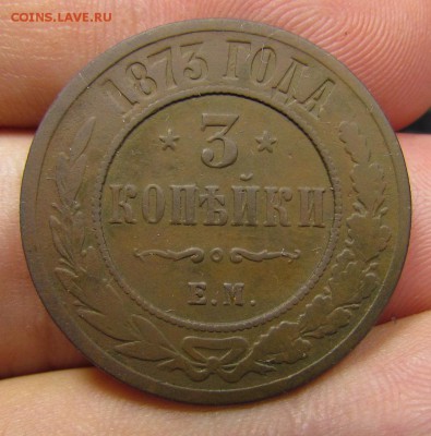 3 копейки 1873г. Е.М с 200р. до 25.07.2019г. в 22:00 мск. - IMG_8832.JPG