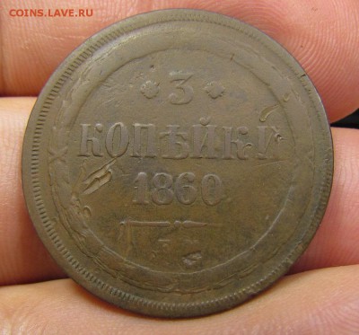 3 копейки 1860г. Е.М с 200р. до 25.07.2019г. в 22:00 мск. - IMG_8836.JPG