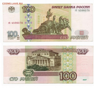 100 рублей без модификации 1997 до 27.07в22:20 - Благо 100