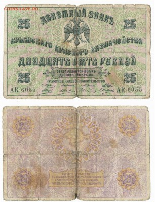 25 рублей Крымского казначейства1919до27.07в22:20 - Благо 002