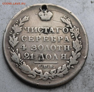 Рубль 1830 год с дыркой. - IMG_0098.JPG