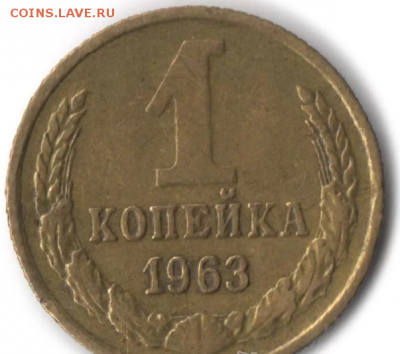 1 копейка 1963 герб приподнят ? - 1 копейка 1963