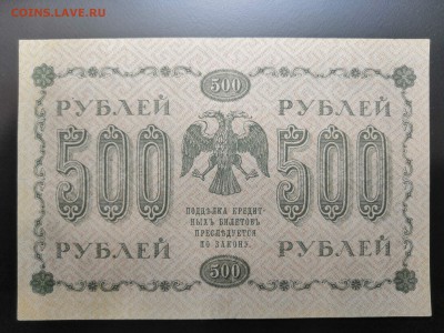 500 рублей 1918 года АА - 038. - 0_IMG_20190713_223824