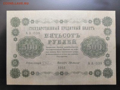 500 рублей 1918 года АА - 038. - 0_IMG_20190713_223810