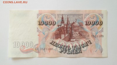 10000 рублей 1992 года до 25.07 в 22.00 мск - IMG_20190724_002155