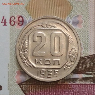Короткий! 20 копеек 1935 г до 25.07 в 22.00 мск - IMG_20190724_004755