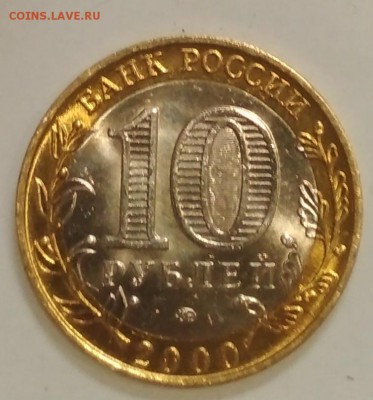 Политрук 10 рублей БИМ ММД 2000 г UNC  до 25.07 в 22.00 мск - IMG_20190724_012120