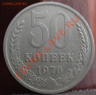 50 копеек 1976 четвертая! до 22:00 11.07.11 по МСК. - DSC01297.JPG