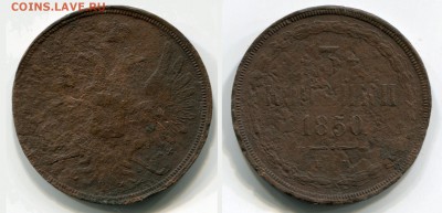 3 копейки 1850 ЕМ оценка и интерес - 3 копейки 1850 ЕМ