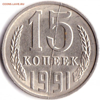15 коп 1991л Полный раскол на реверсе - 15 коп 1991л Полный раскол на реверсе
